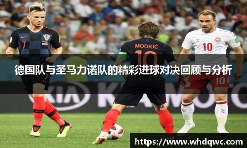 德国队与圣马力诺队的精彩进球对决回顾与分析
