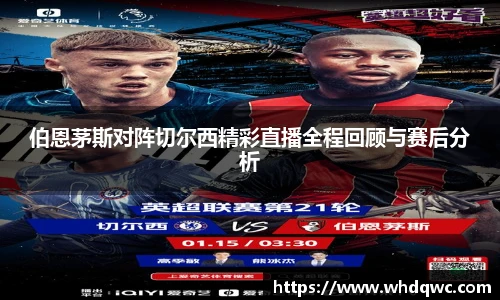 伯恩茅斯对阵切尔西精彩直播全程回顾与赛后分析