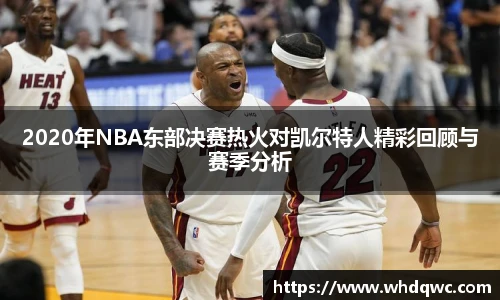 2020年NBA东部决赛热火对凯尔特人精彩回顾与赛季分析