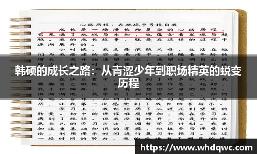 韩硕的成长之路：从青涩少年到职场精英的蜕变历程